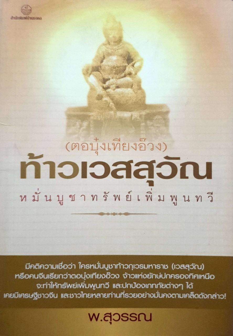 ท้าวเวสสุวัณหมั่นบูชาทรัพย์เพิ่มพูนทวี
