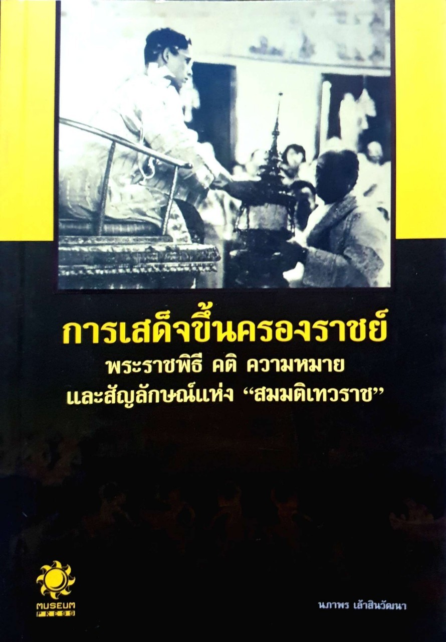 การเสด็จขึ้นครองราชย์