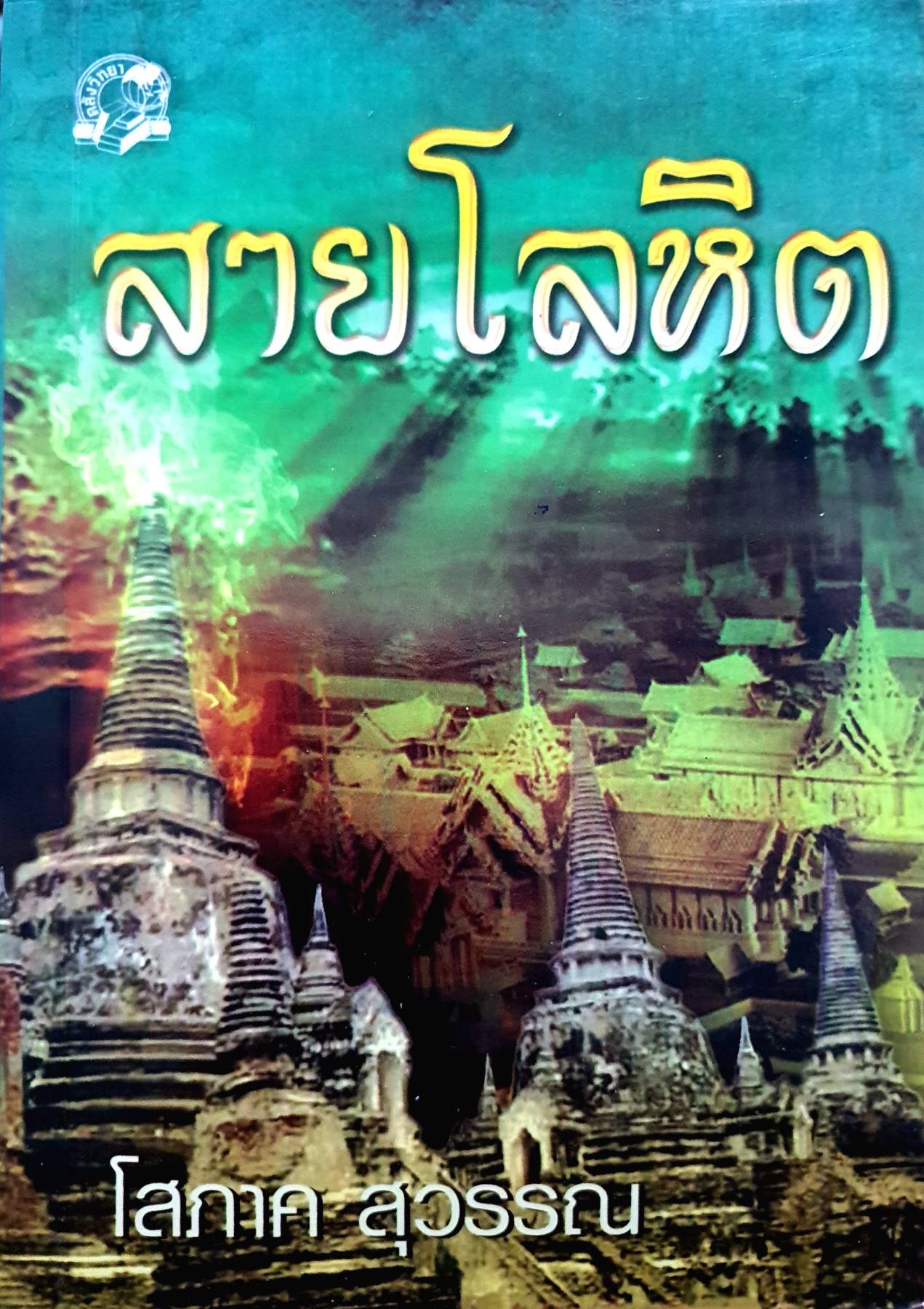 สายโลหิต 1-2 เล่มจบ