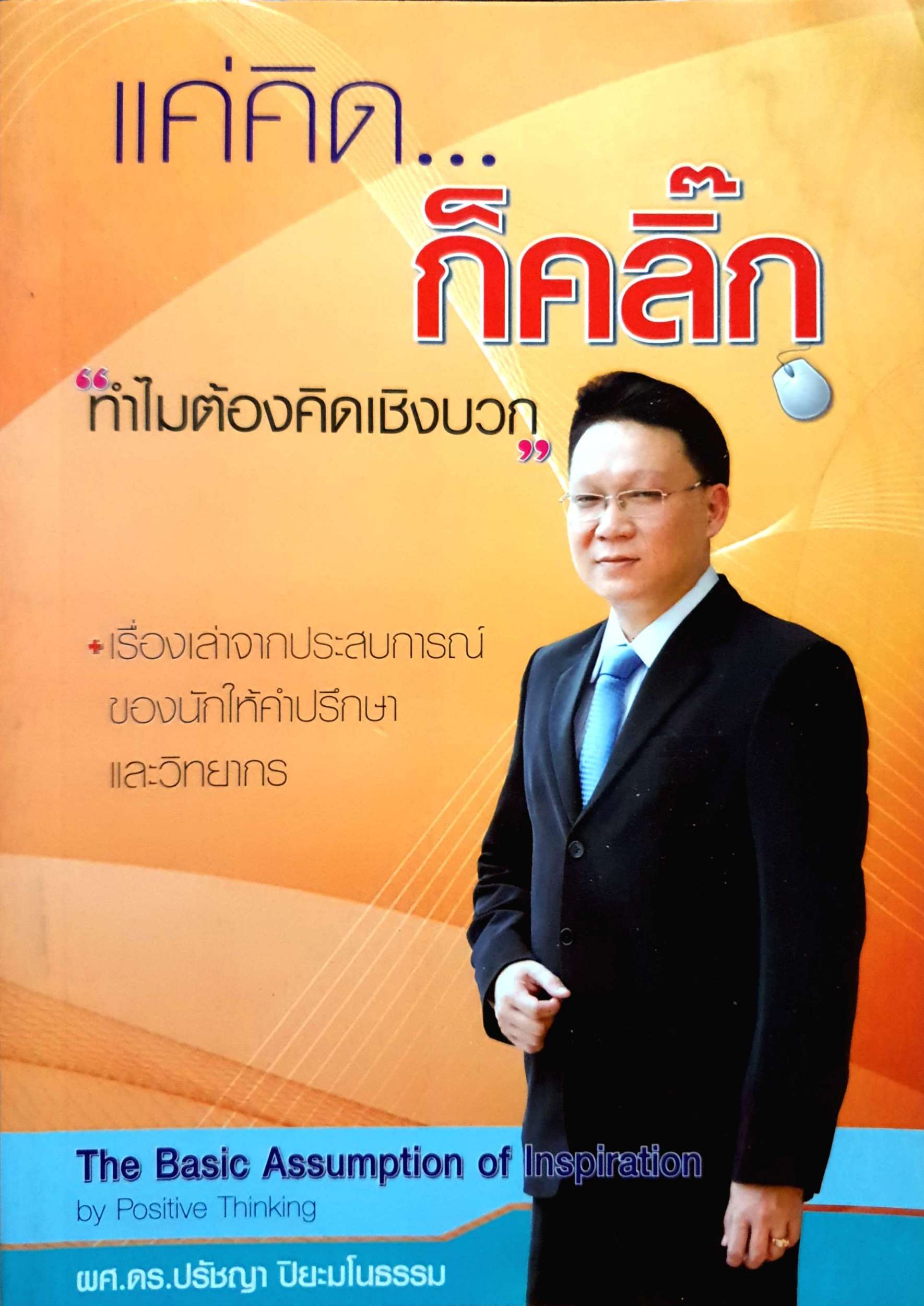 แค่คิด...ก็คลิ๊ก "ทำไมต้องคิดเชิงบวก"