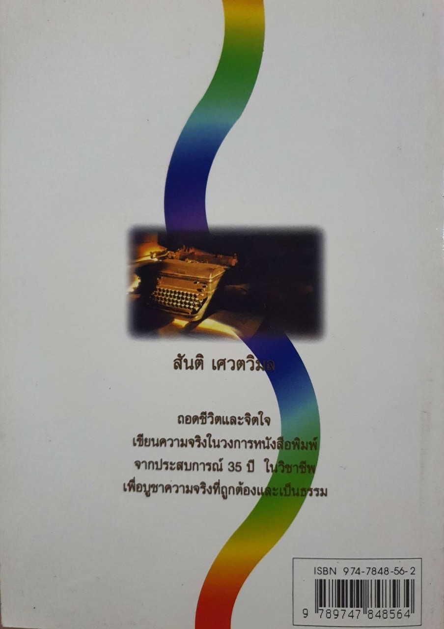 สัจนิยาย ; ด้วยชีวิตและจิตใจ : สันติ เศวตวิมล