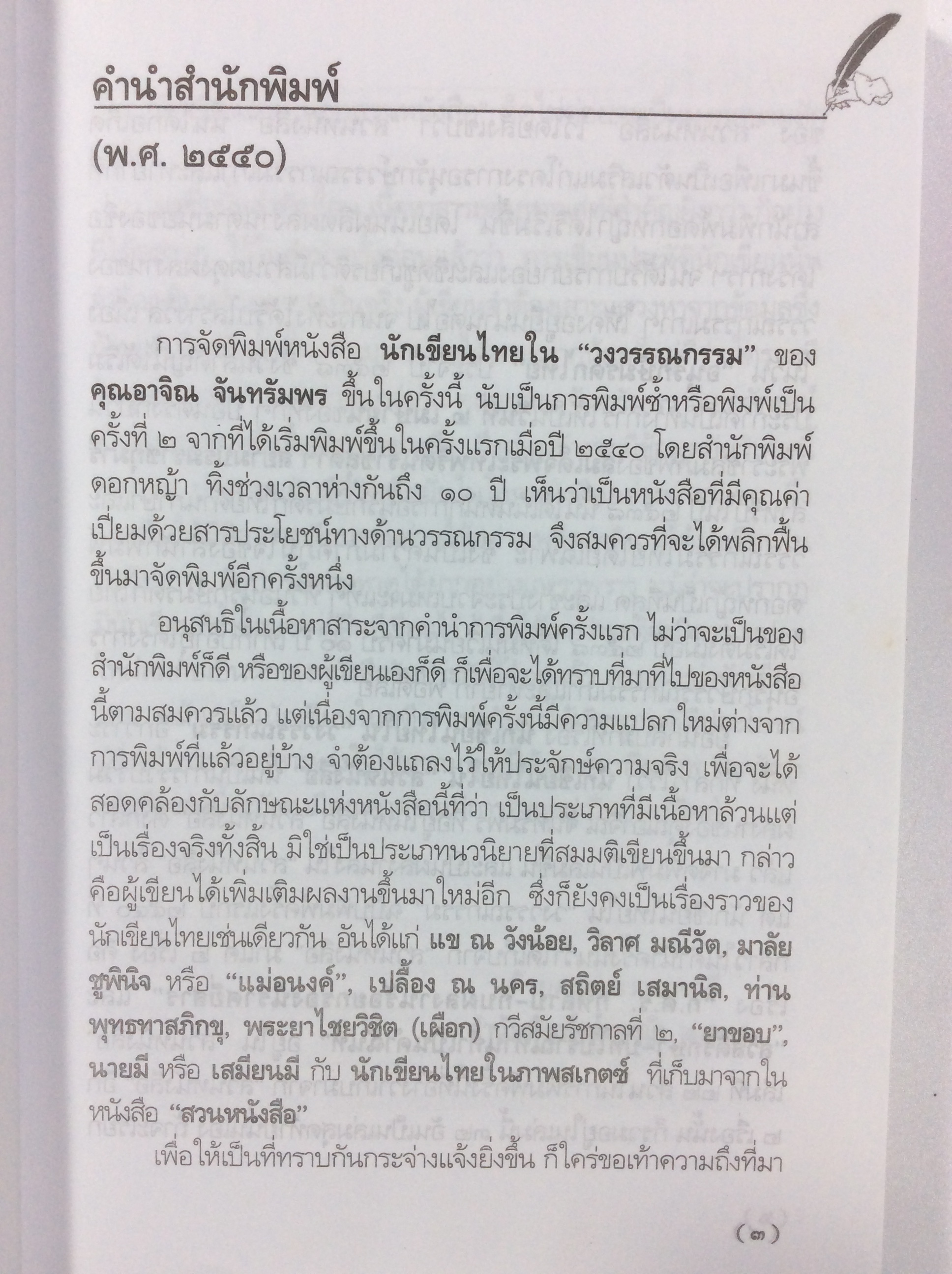 นักเขียนไทยในวงวรรณกรรม หนังสือ ชีวประวัติ นักเขียน