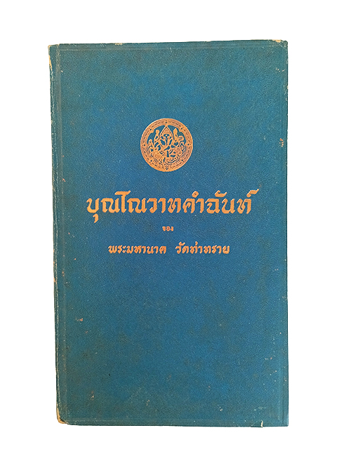 บุณโณวาทคำฉันท์ พระพุทธบาท สระบุรี หนังสือ ร้อยกรอง
