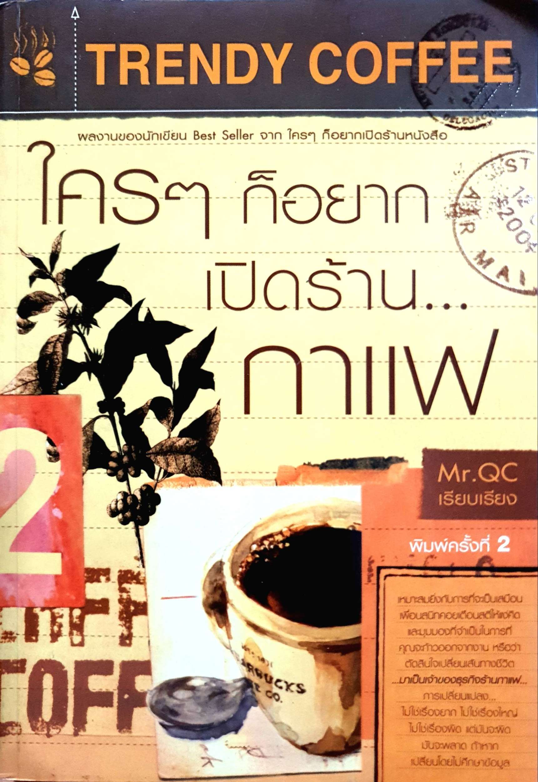 ใคร ๆ ก็อยากเปิดร้าน...กาแฟ (Trendy Coffee) Mr.QC เรียบเรียง