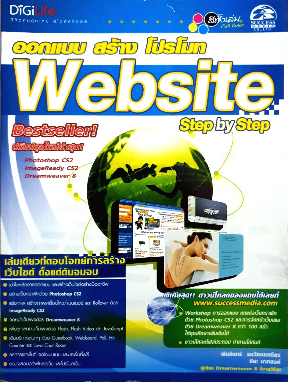 ออกแบบ สร้าง โปรโมท Website Step by Step : พันจันทร์ ธนวัฒนเสถียร , ปิยะ นากสงค์