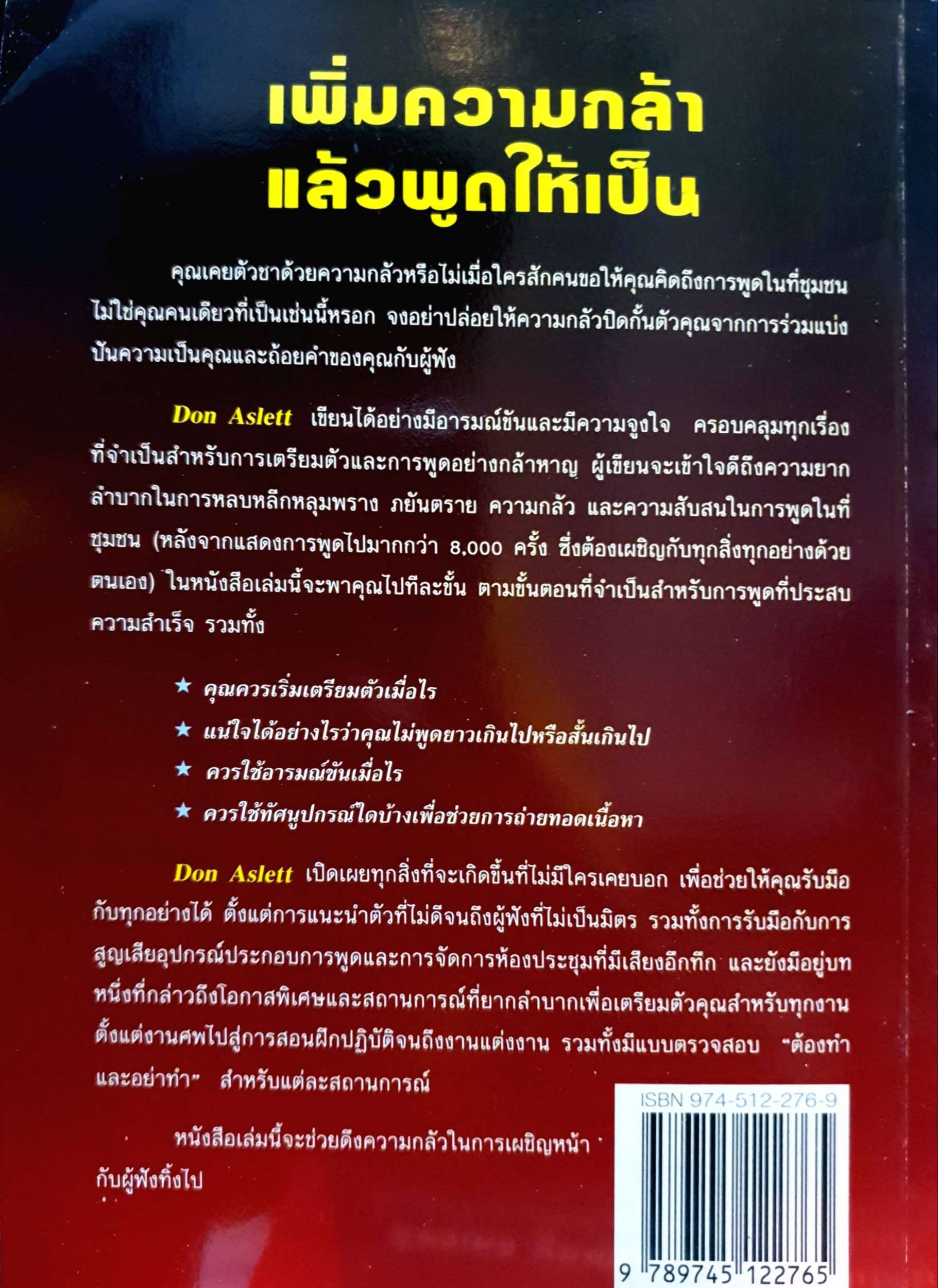 เพิ่มความกล้า แล้วพูดให้เป็น โดย Don Aslett พิมพ์ปี 2538