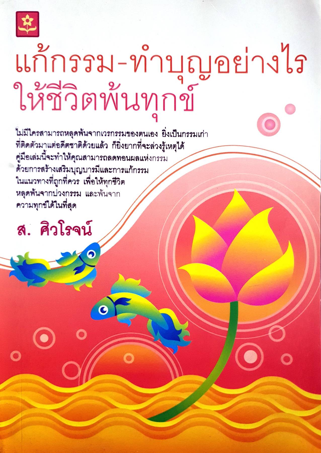 แก้กรรม-ทำบุญอย่างไร ให้ชีวิตพ้นทุกข์