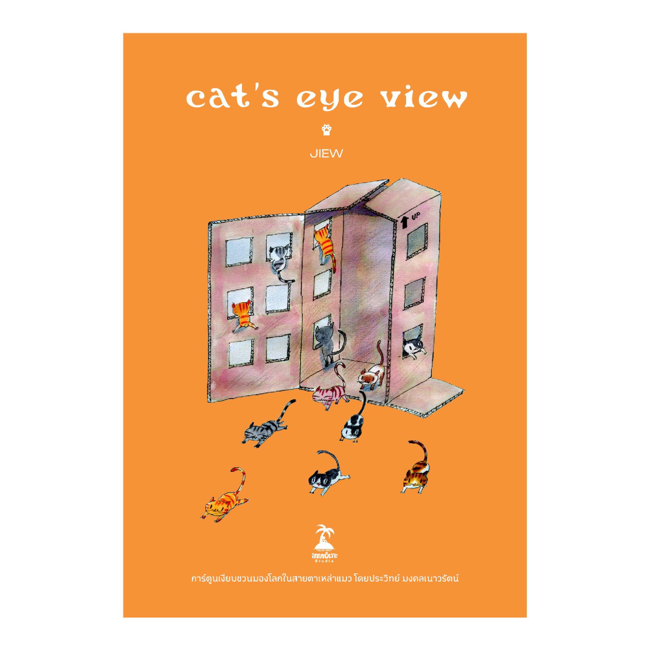 CAT’S EYE VIEW: ขายหัวเราะ Studio