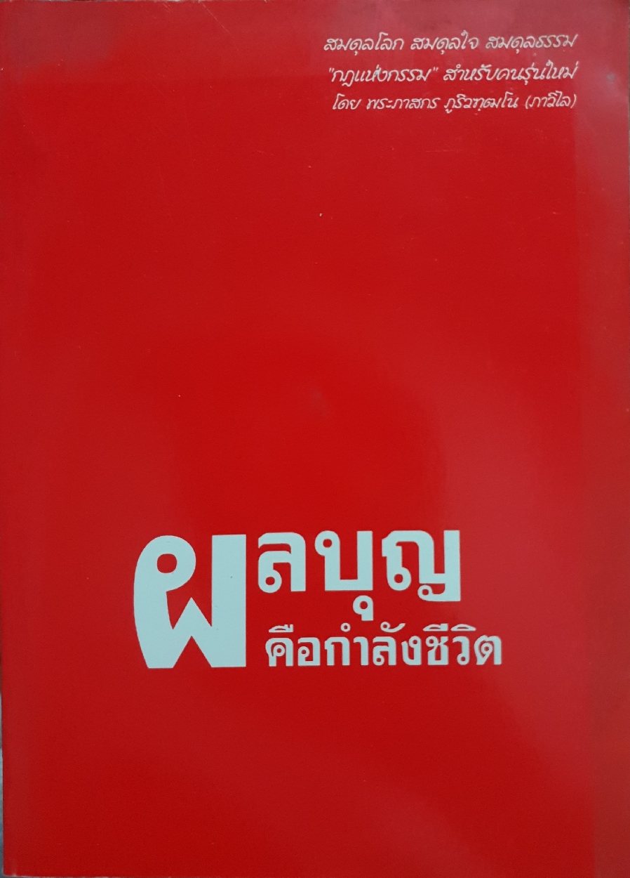 ผลบุญ คือกำลังชีวิต