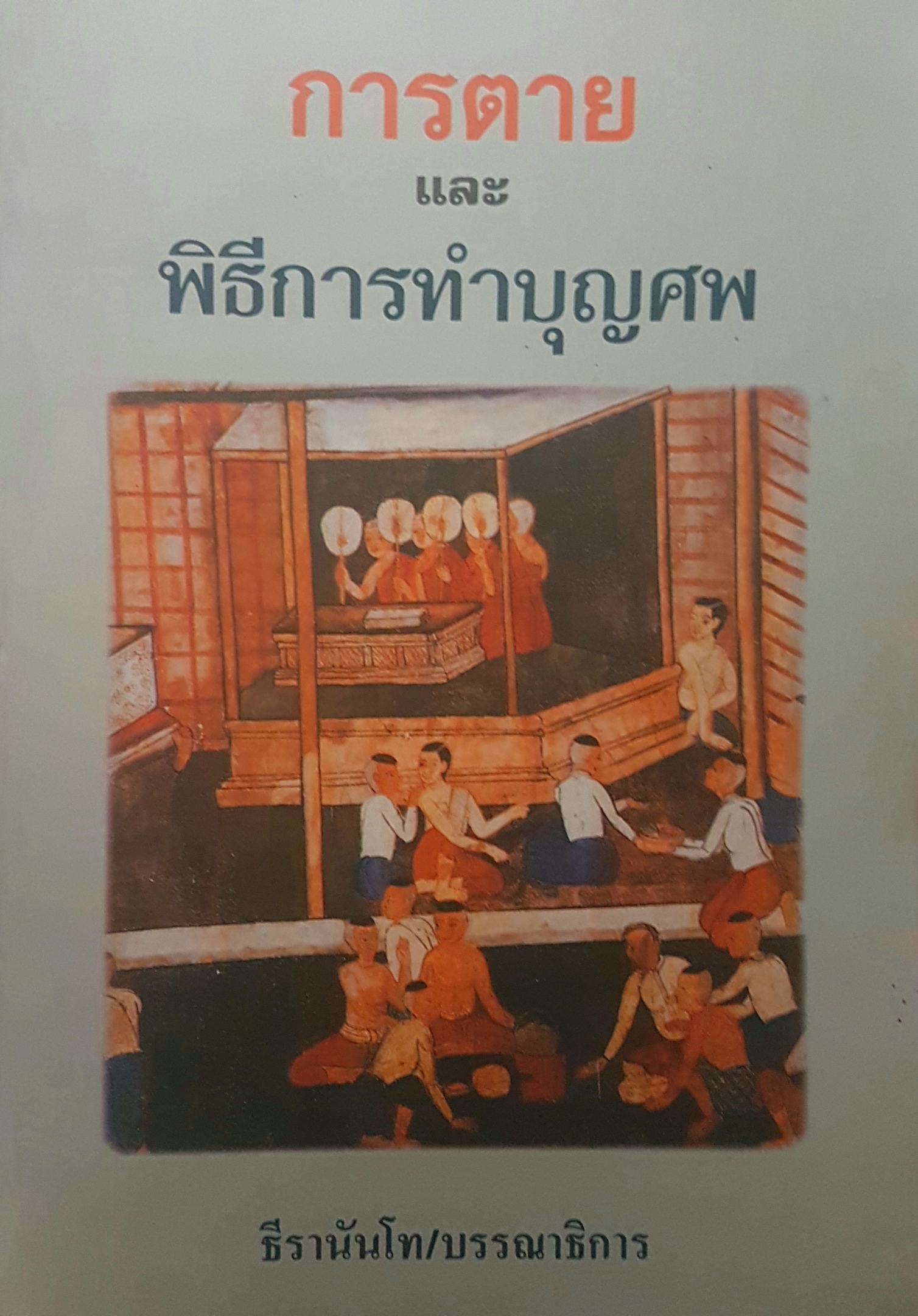 การตาย และวิธีการทำบุญศพ ธีรานันท์โท/บรรณาธิการ