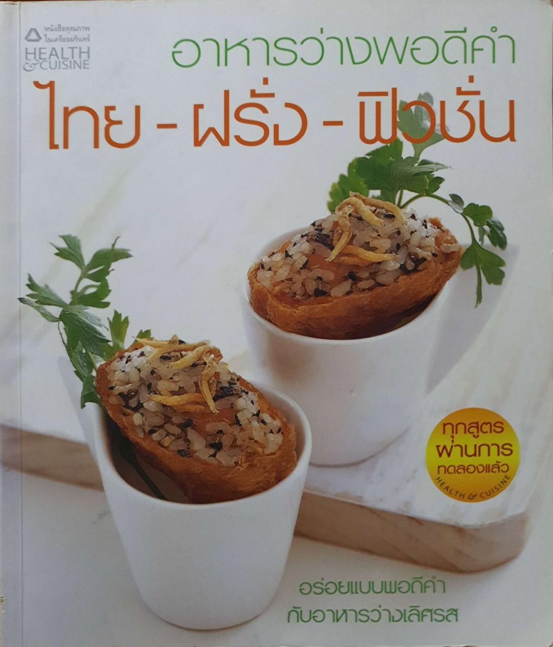 อาหารว่างพอดีคำ ไทย ฝรั่ง ฟิวชั่น : Health&Cusine