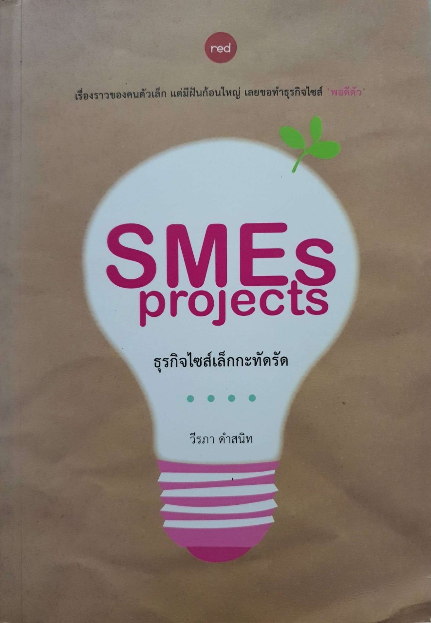 SMEs Projects ธุรกิจไซส์เล็กกะทัดรัด : วีรภา ดำสนิท