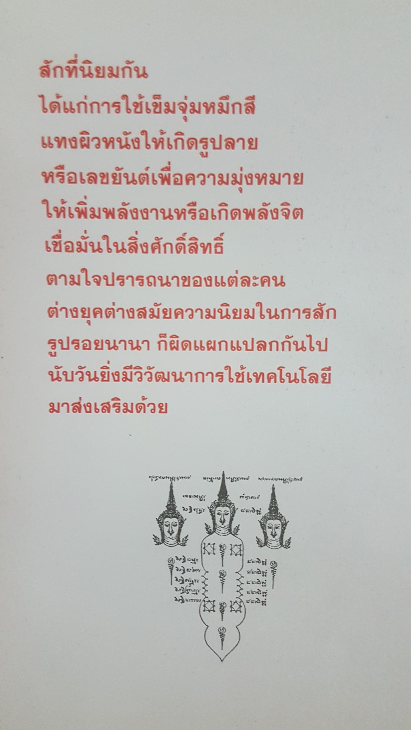 เปิดคัมภีร์โบราณ ตำนาน... สักยันต์