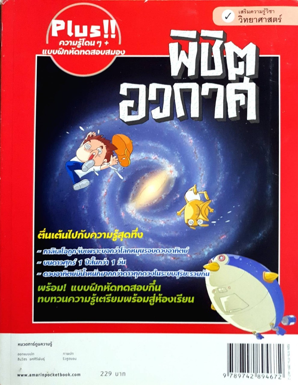 พิชิตอวกาศ : ชเนตตี พงษ์เพชร แปล