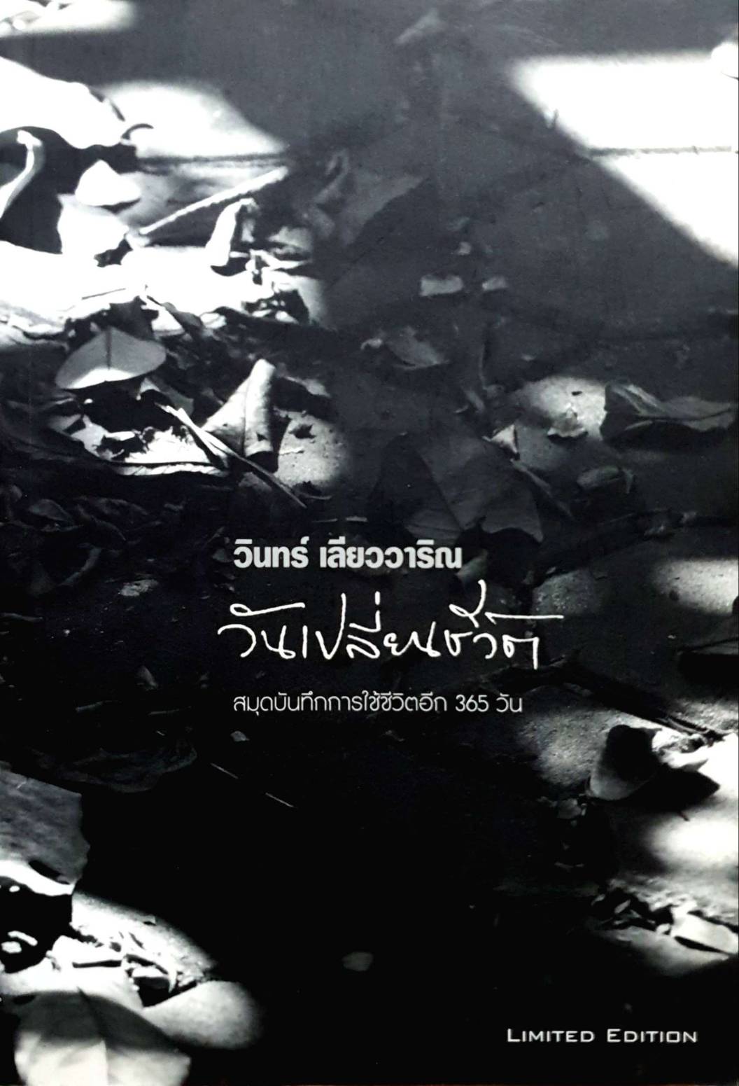 วันเปลี่ยนชีวิต