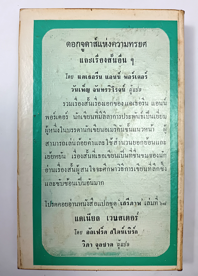 ดอกจูดาส์แห่งความทรยศและเรื่องสั้นอื่นๆ หนังสือแปลชุดเสรีภาพ เล่มที่ ๖๗ หนังสะสม หนังสือหายาก หนังสือ วรรณกรรม เรื่องสั่น นิยาย นิยายแปล