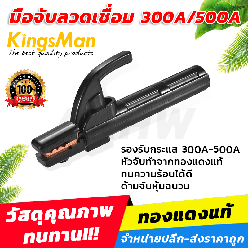 มือจับลวดเชื่อม/คีมจับอ๊อก KingsMan 300-500A ทองแดงแท้ 100% [ขายปลีก/ส่ง]