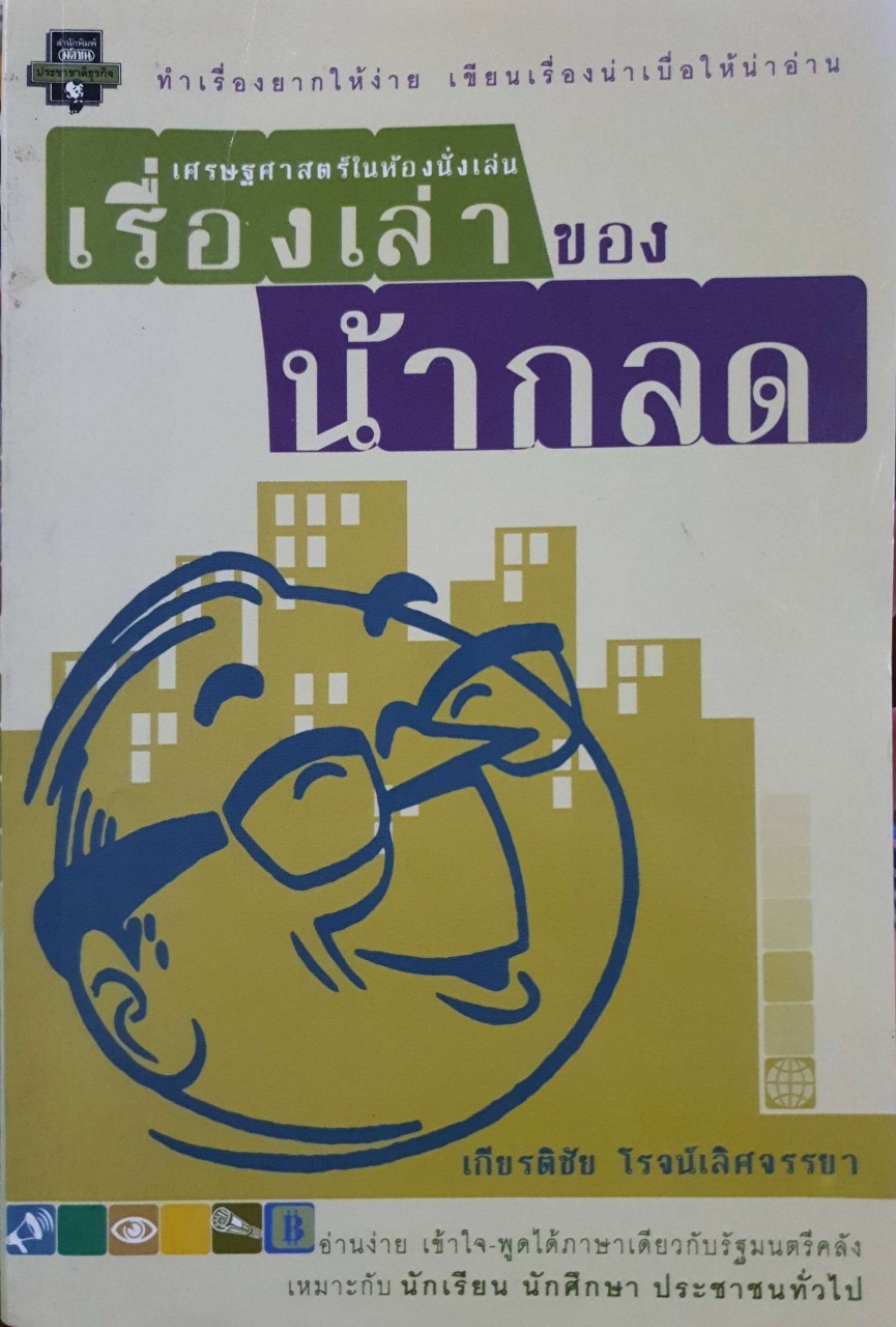 เศรษฐศาสตร์ในห้องนั่งเล่น เรื่องเล่าของน้ากลด : เกียรติชัย โรจน์เลิศจรรยา