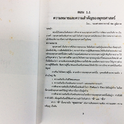 การศึกษาตามแนวพุทธศาสตร์เพื่อสันติภาพและการพัฒนา ภาค 1 หนังสือ พุทธศาสนา
