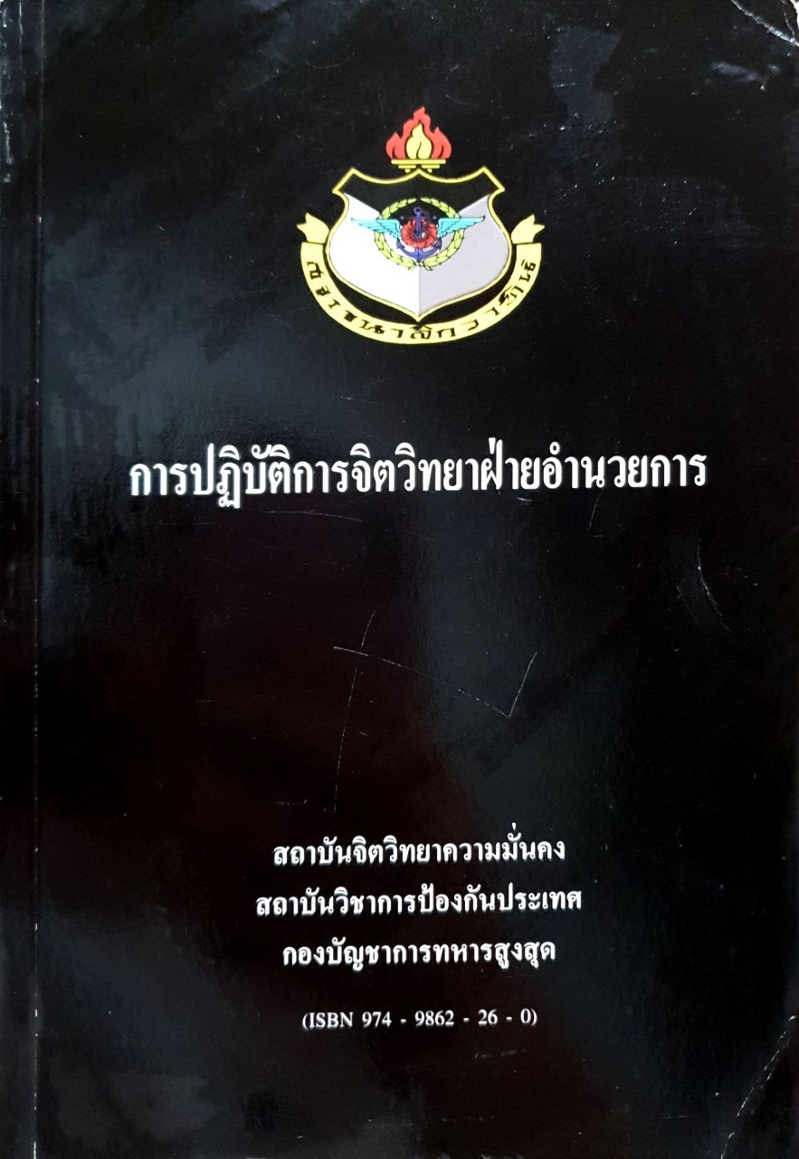 การปฏิบัติการณ์ฝ่ายจิตวิทยาอำนวยการ