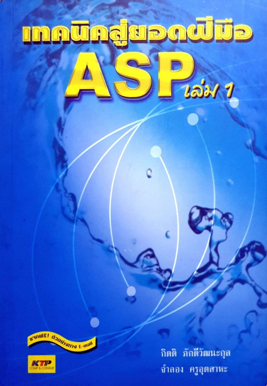 เทคนิคสู่ยอดฝีมือ ASP เล่ม1