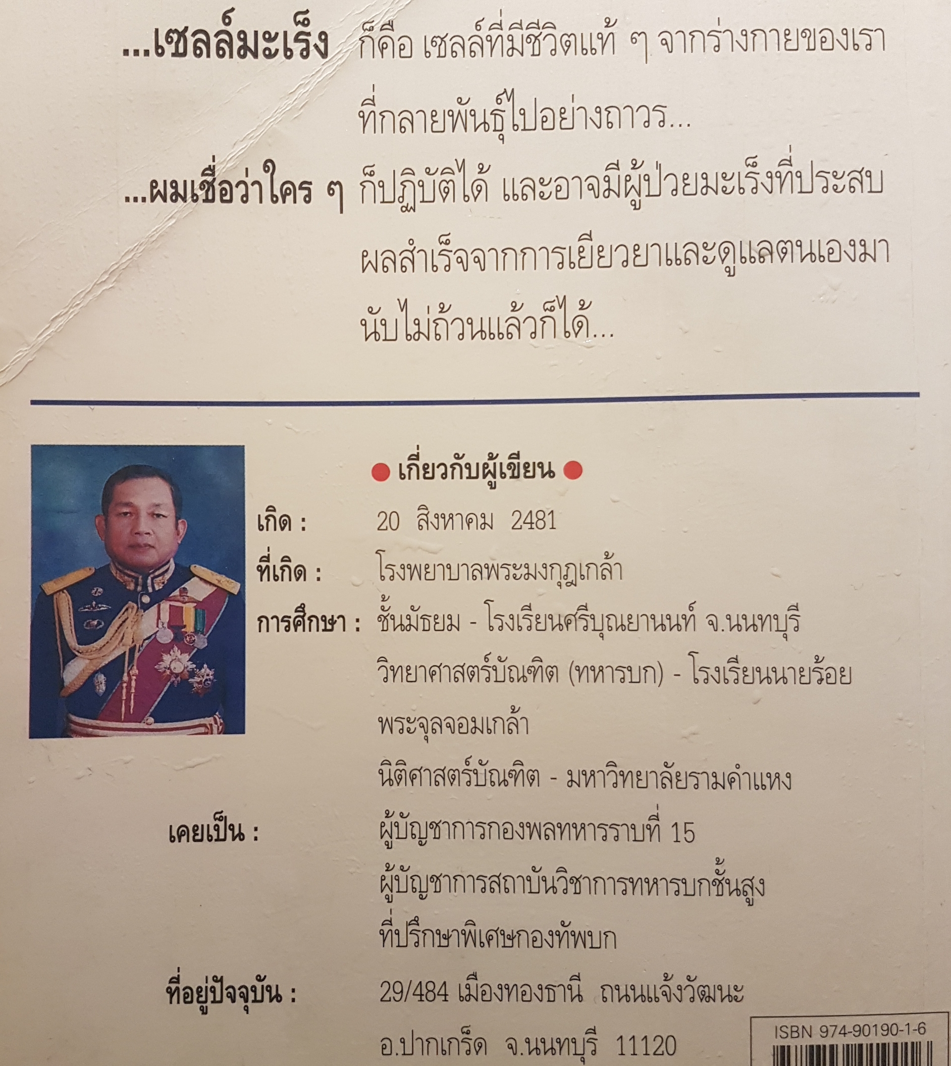 ชีววิถีแนวใหม่ พิชิตมะเร็งภายใน 2 เดือน