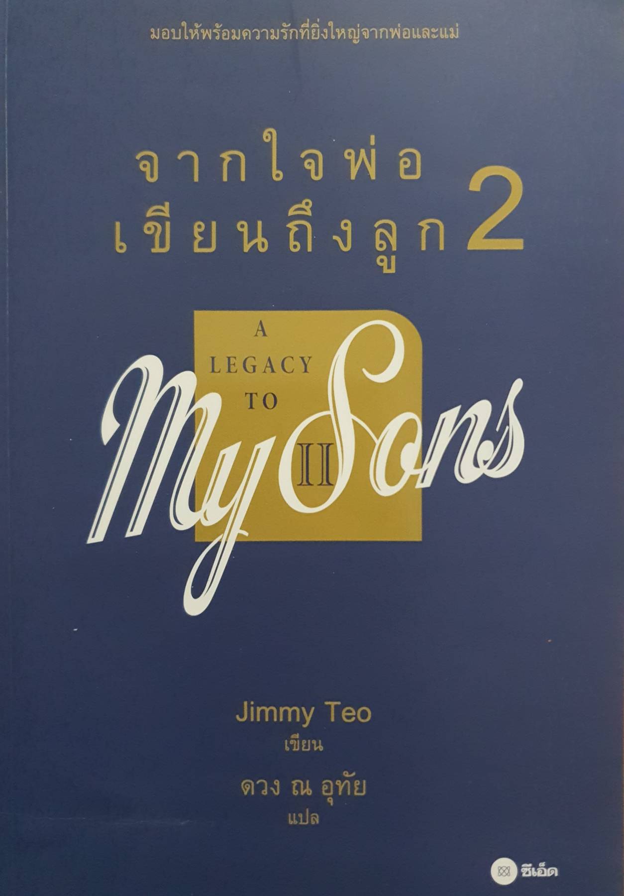 จากใจพ่อ เขียนถึงลูก2 My Sons