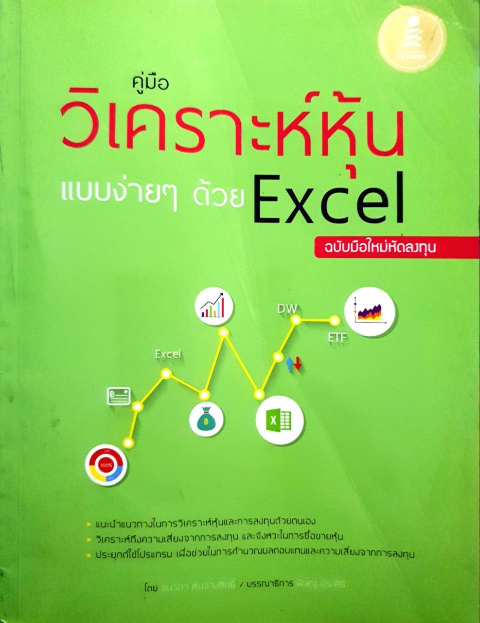 คู่มือวิเคราะห์หุ้นแบบง่ายง่ายด้วย Excel : ชนาภา หันจังสิทธิ์