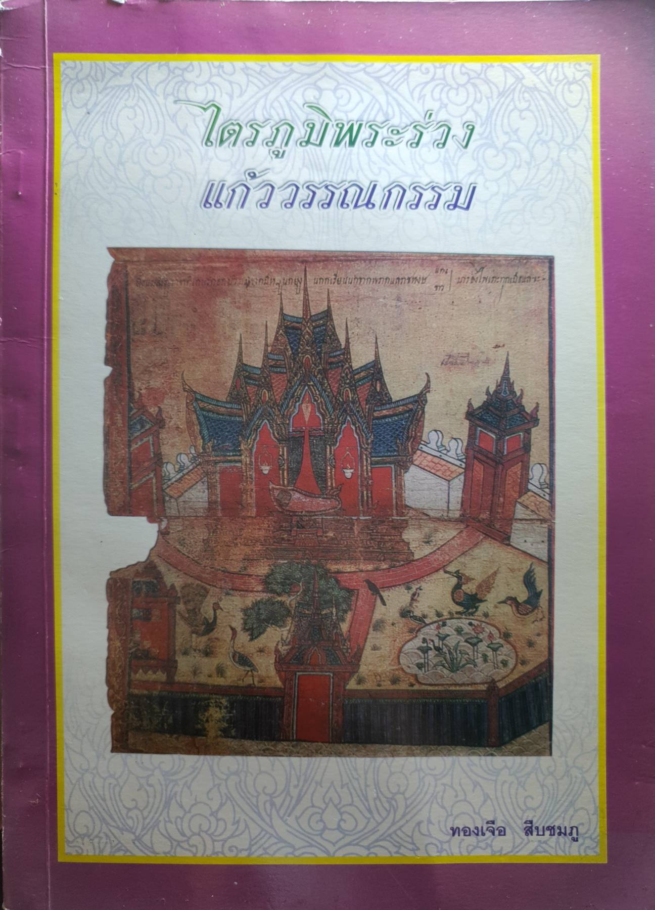 ไตรภูมิพระร่วง แก้ววรรณกรรม ทองเจือ สืบชมภู