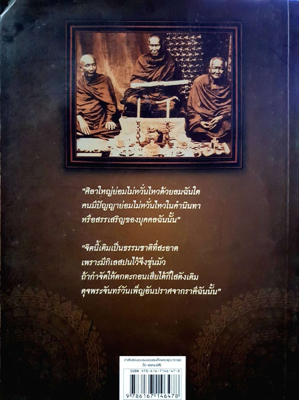 คำสั่งสอนอบรมของสมเด็จพระพุฒาจารย์ ( โต พฺรหฺมรังสี )