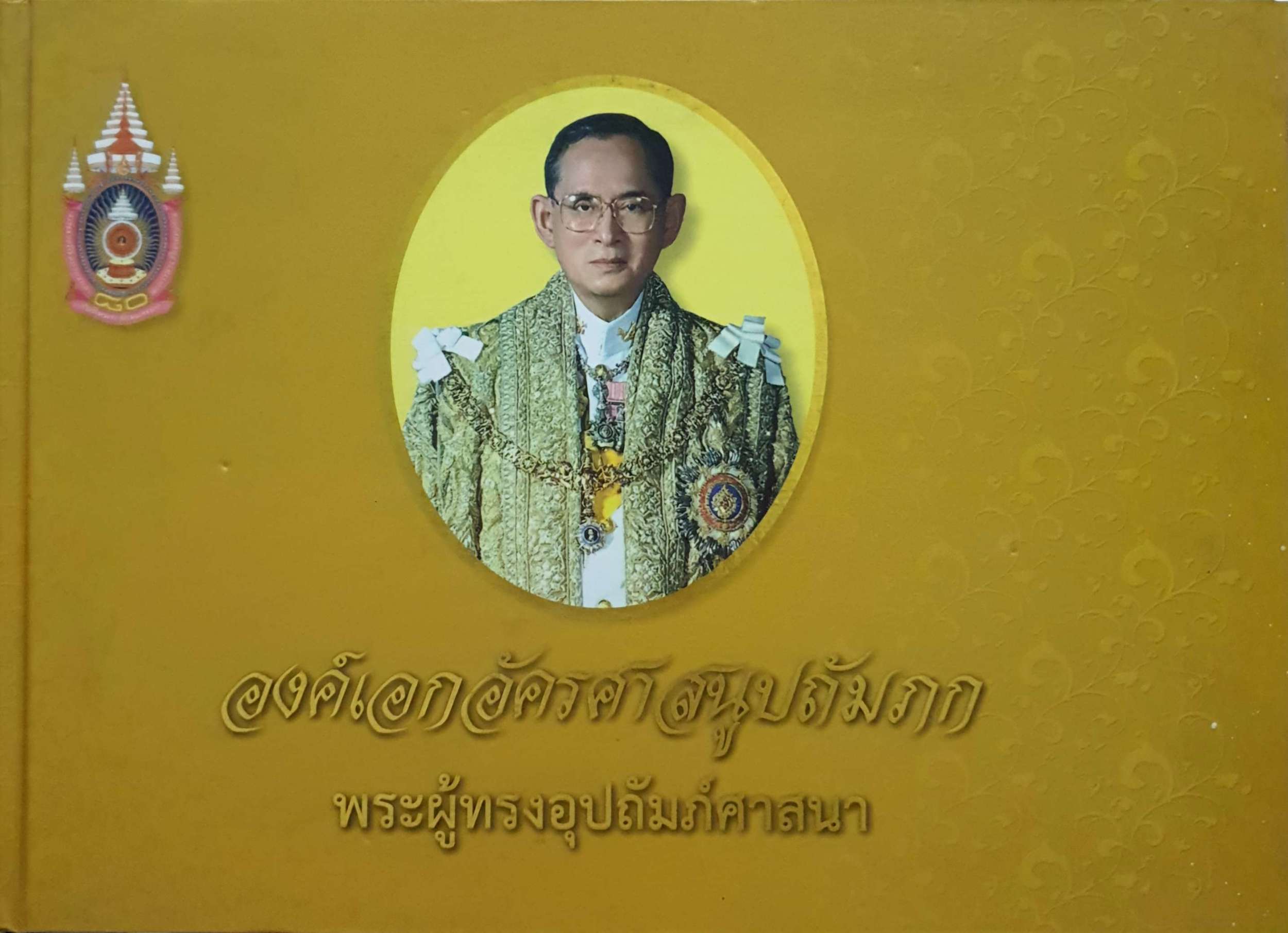 องค์เอกอัครศาสนูปถัมภก พระผู้ทรงอุปถัมภ์ศาสนา