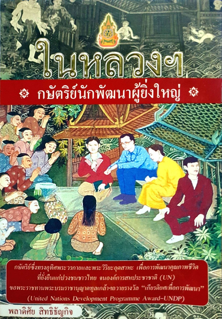 ในหลวงฯ กษัตริย์นักพัฒนาผู้ยิ่งใหญ่ : พลาดิสัย สิทธิธัญกิจ