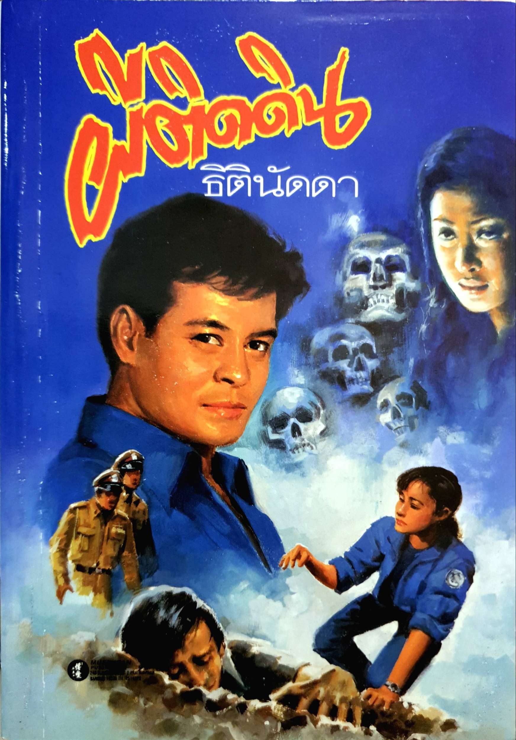ผีติดดิน ธิตินัดดา พิมพ์ปี 2537