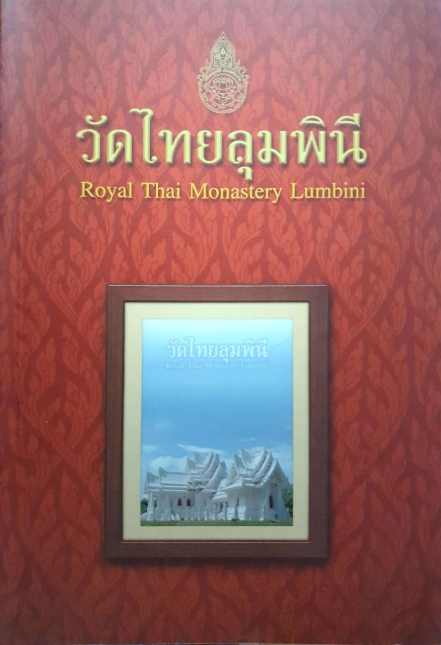 วัดไทยลุมพินี ROYAL THAI MONASTERY LUMBINI