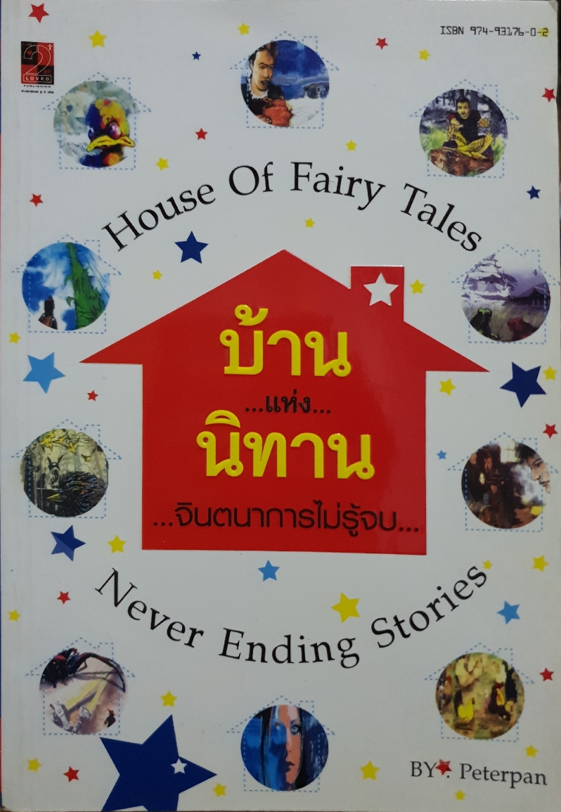 บ้าน..แห่ง..นิทาน จินตนาการไม่รู้จบ...House of Fairy Tales....Never Ending Stories