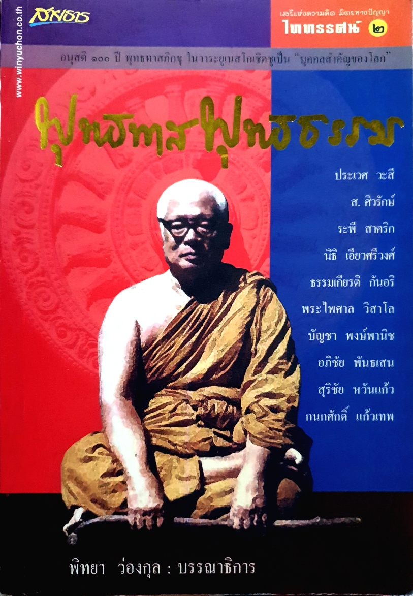 พุทธทาส พุทธธรรม