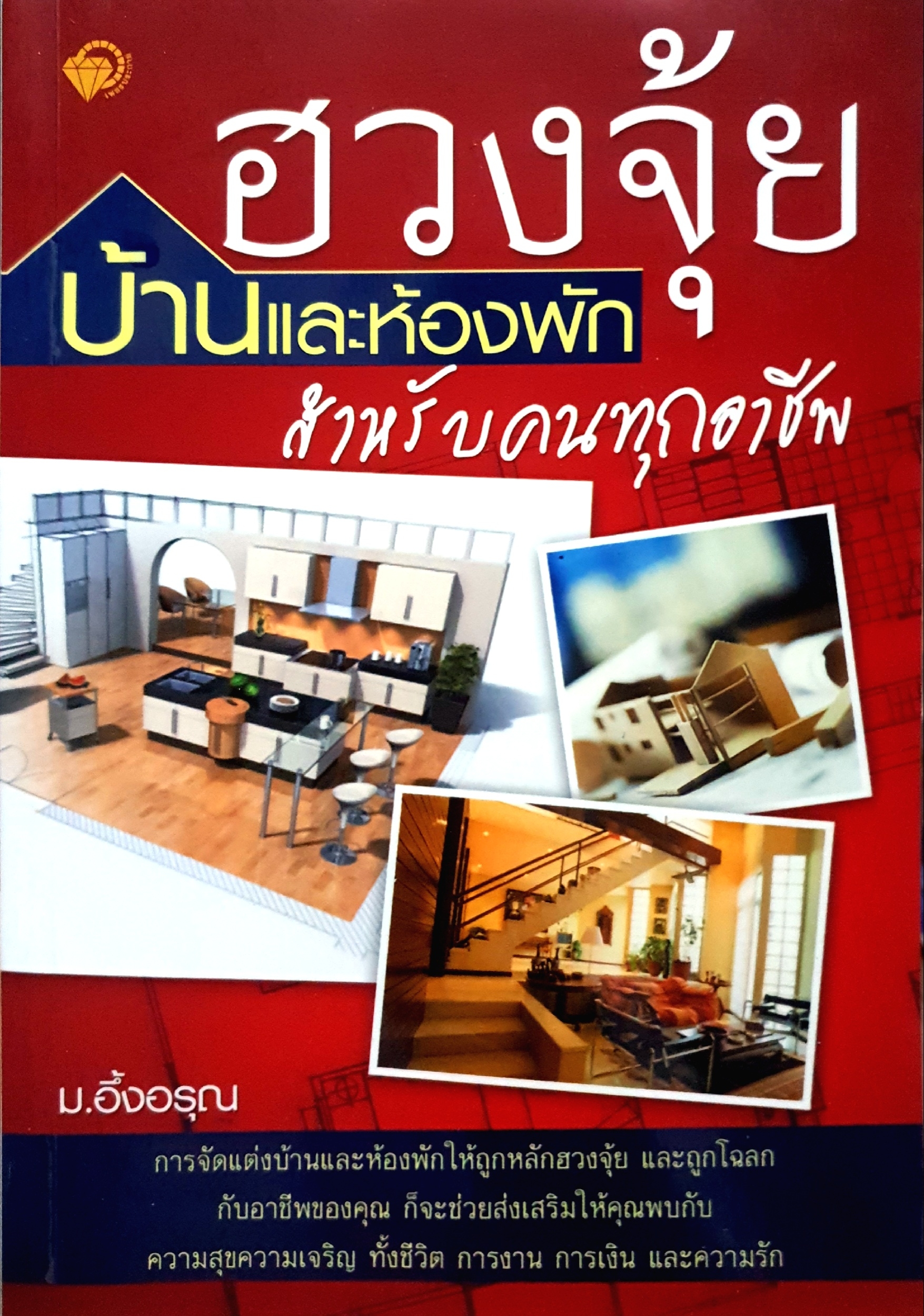 ฮวงจุ้ย บ้านและห้องพัก สำหรับคนทุกอาชีพ : ม.อึ้งอรุณ