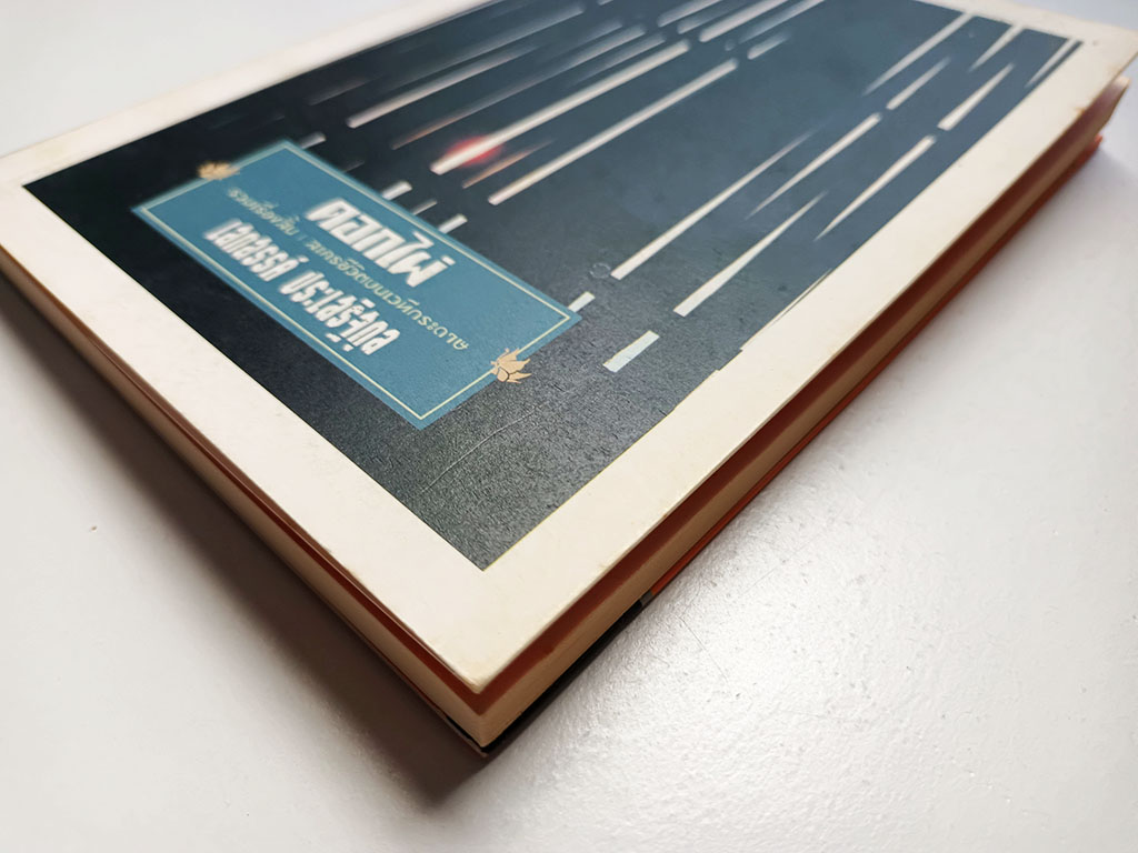 ดอกไผ่ รวมเรื่องสั้น ละครชีวิตบนเวทีกระดาษ หนังสือ วรรณกรรม เรื่องสั้น