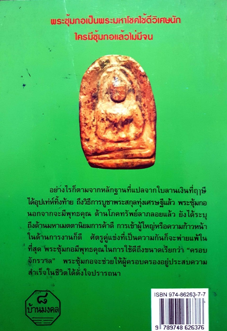 ประวัติและคาถาบูชาพระซุ้มกอ ใครมีไว้ไม่จน