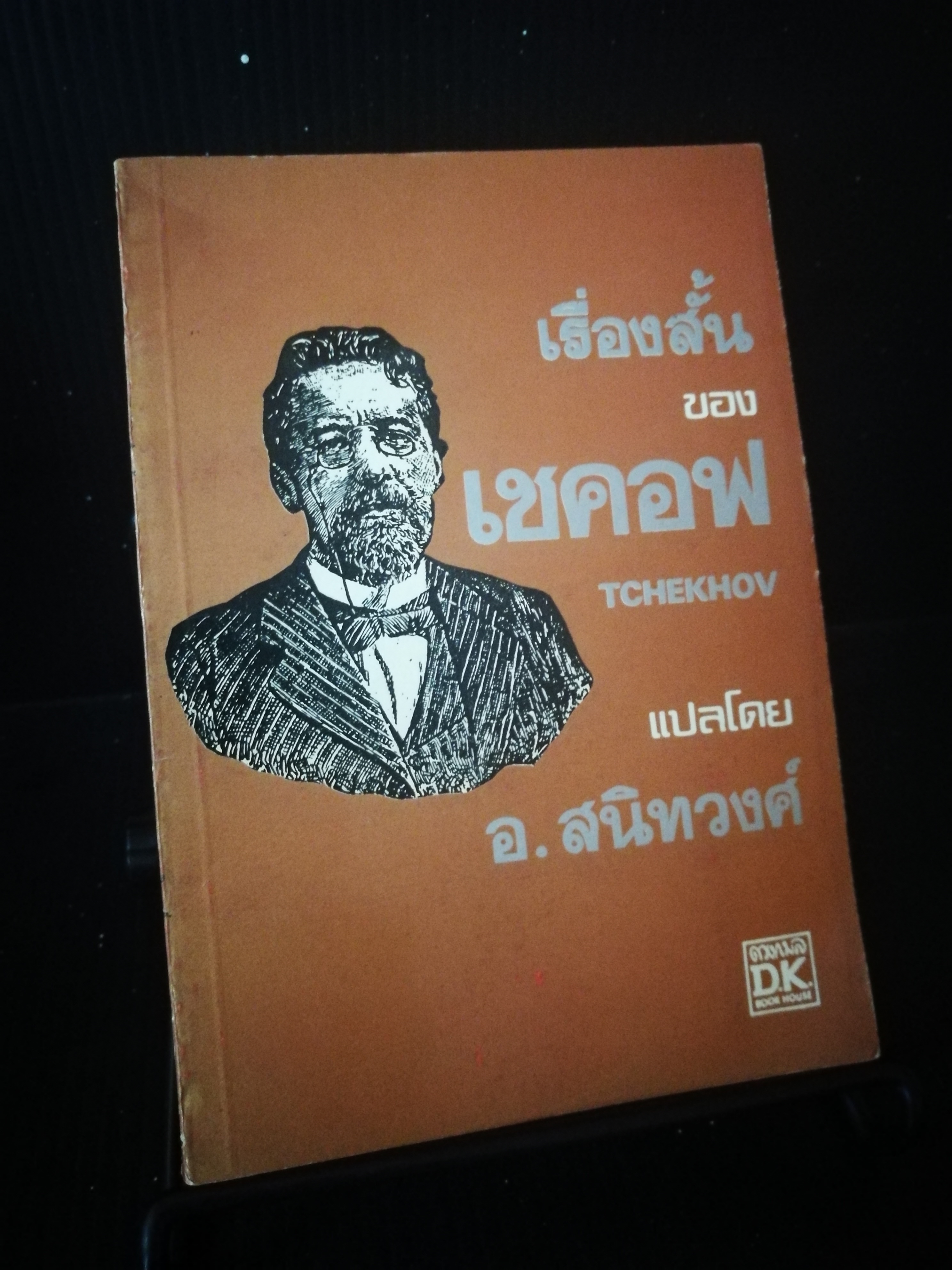เรื่องสั้นของเชคอฟ