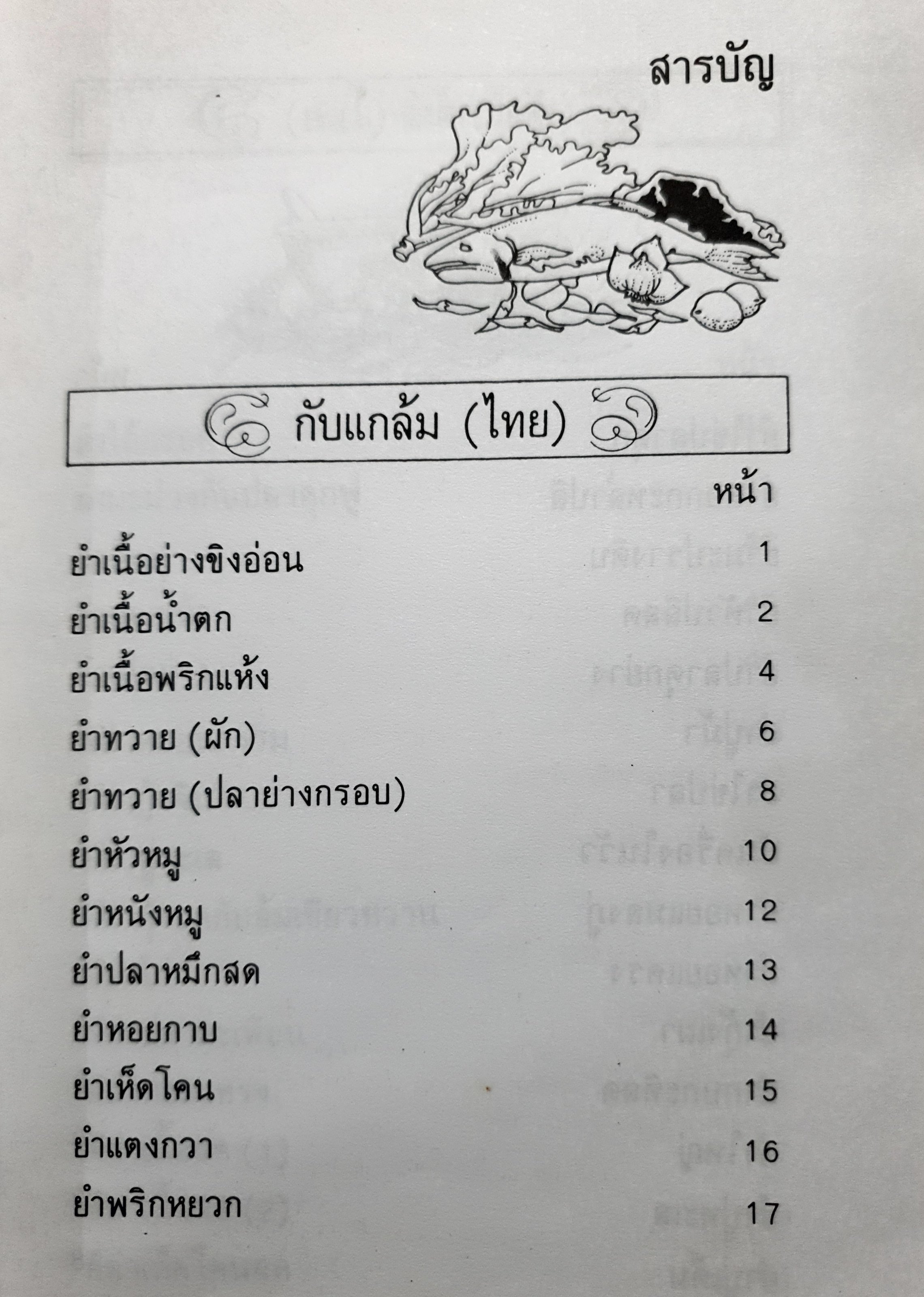 ตำรากับแกล้มและอาหารว่าง