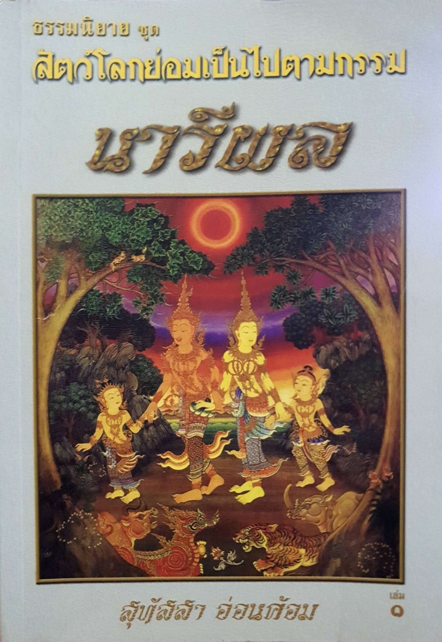 ธรรมนิยาย ชุดสัตว์โลกย่อมเป็นไปตามกรรม นารีผล เล่ม 1-2 : สุทัสสา อ่อนค้อม