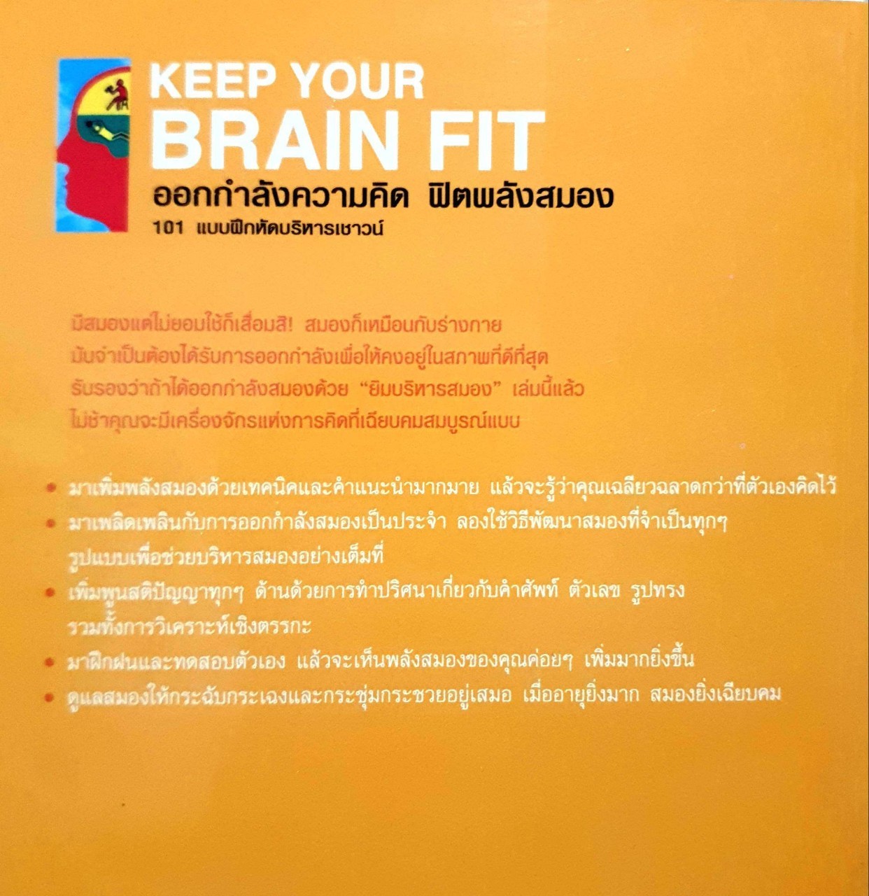 ออกกำลังความคิด ฟิตพลังสมอง 101 แบบฝึกหัดบริหารเชาวน์ปัญญา