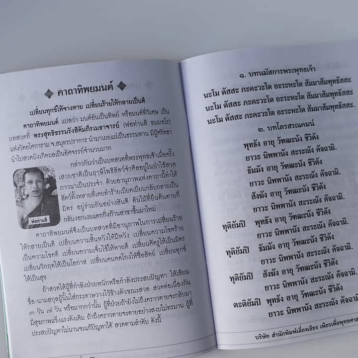 หนังสือสวดมนต์พลิกชีวิต คาถาทิพยมนต์ พุทธบารมี(แพค10เล่ม)เปลี่ยนทุกเรื่องร้ายให้กลายเป็นดี บจ.สำนักพิมพ์เลี่ยงเชียง