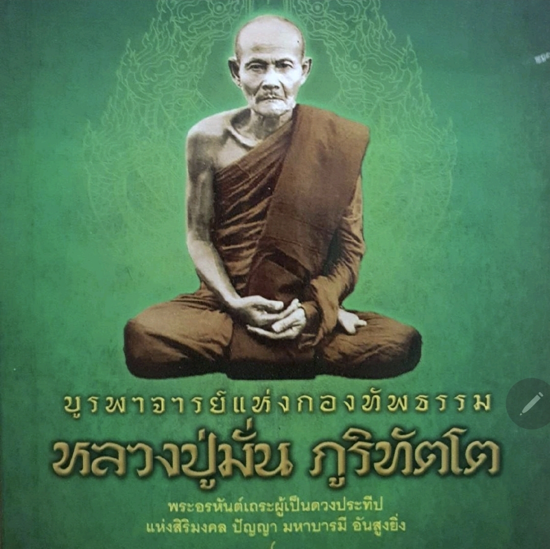 หลวงปู่มั่น ภูริทัตโต ; tik64