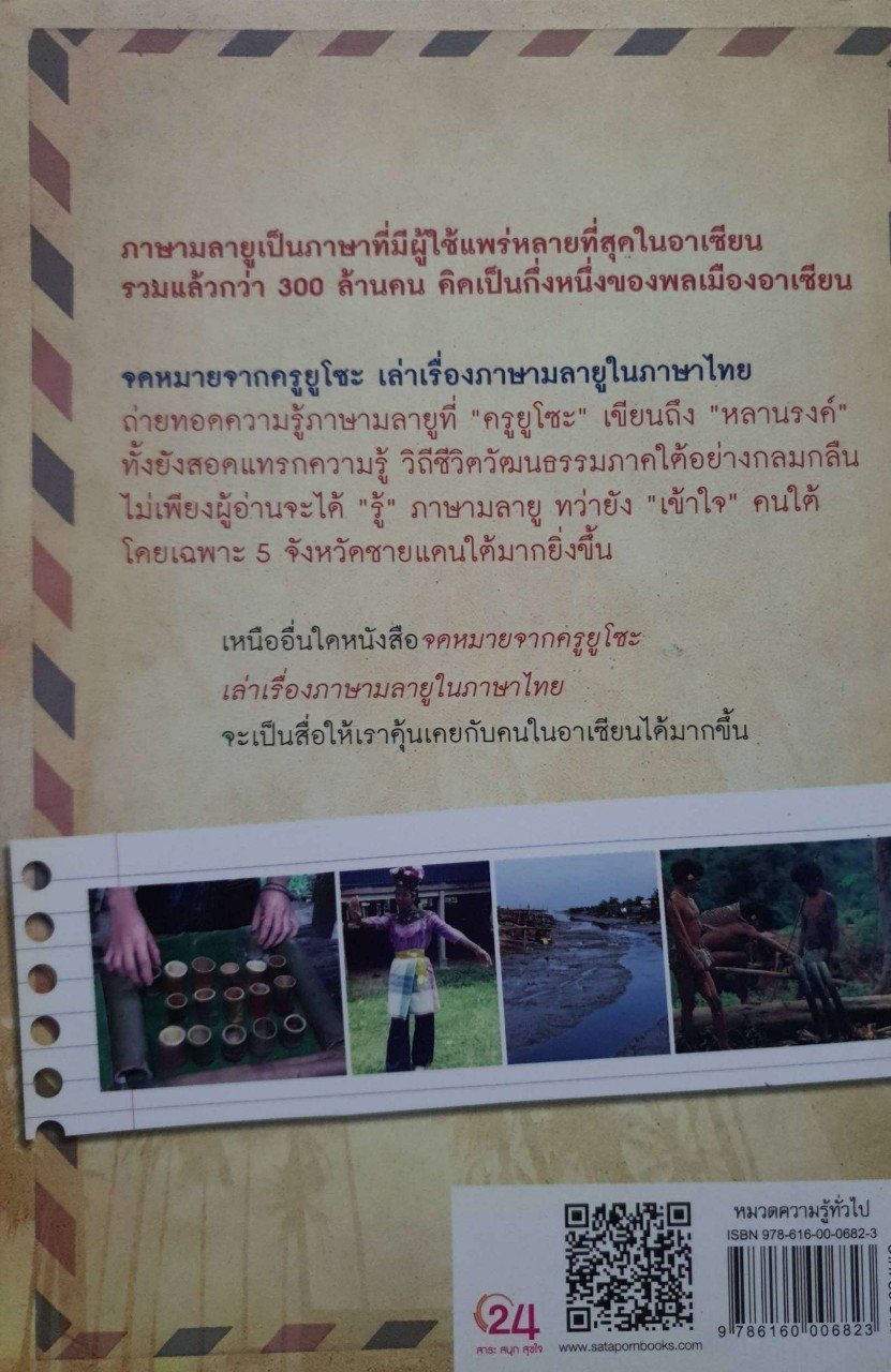 จดหมายจากครูยูโซะ เล่าเรื่องภาษามลายูในไทย : รศ.ประพนธ์ เรืองณรงค์