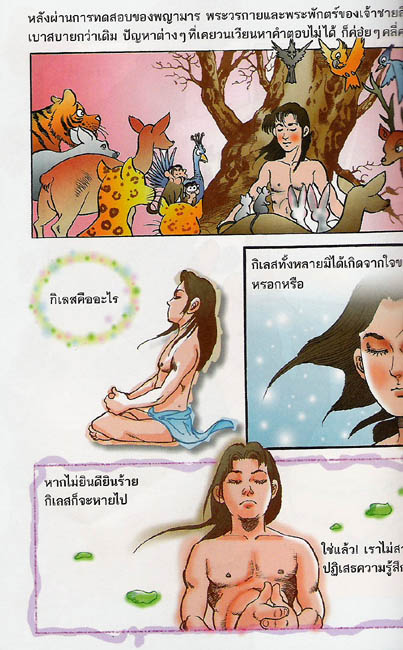 ประวัติพระพุทธเจ้า การ์ตูนธรรมะช่วยให้เด็กเป็นคนดี กัญญารัตน์ จิราสวัสดิ์ แปล