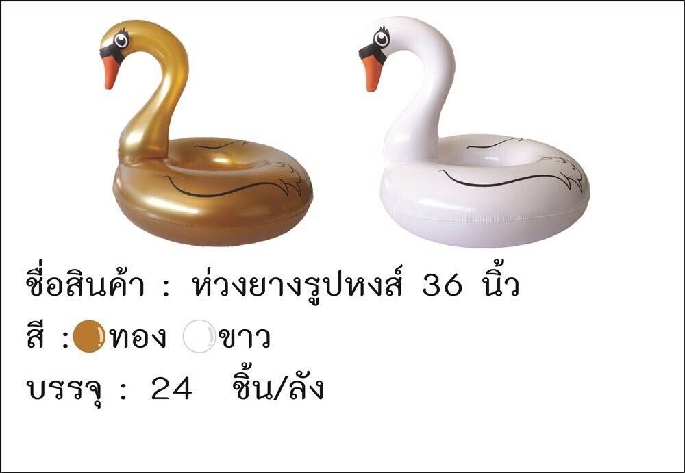 ห่วงยางรูปหงส์ 36นิ้ว