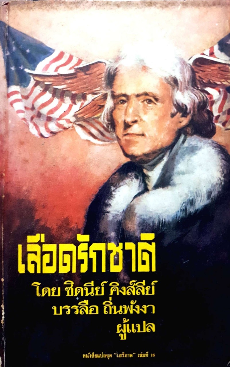 เลือดรักชาติ พิมพ์ปี 2512