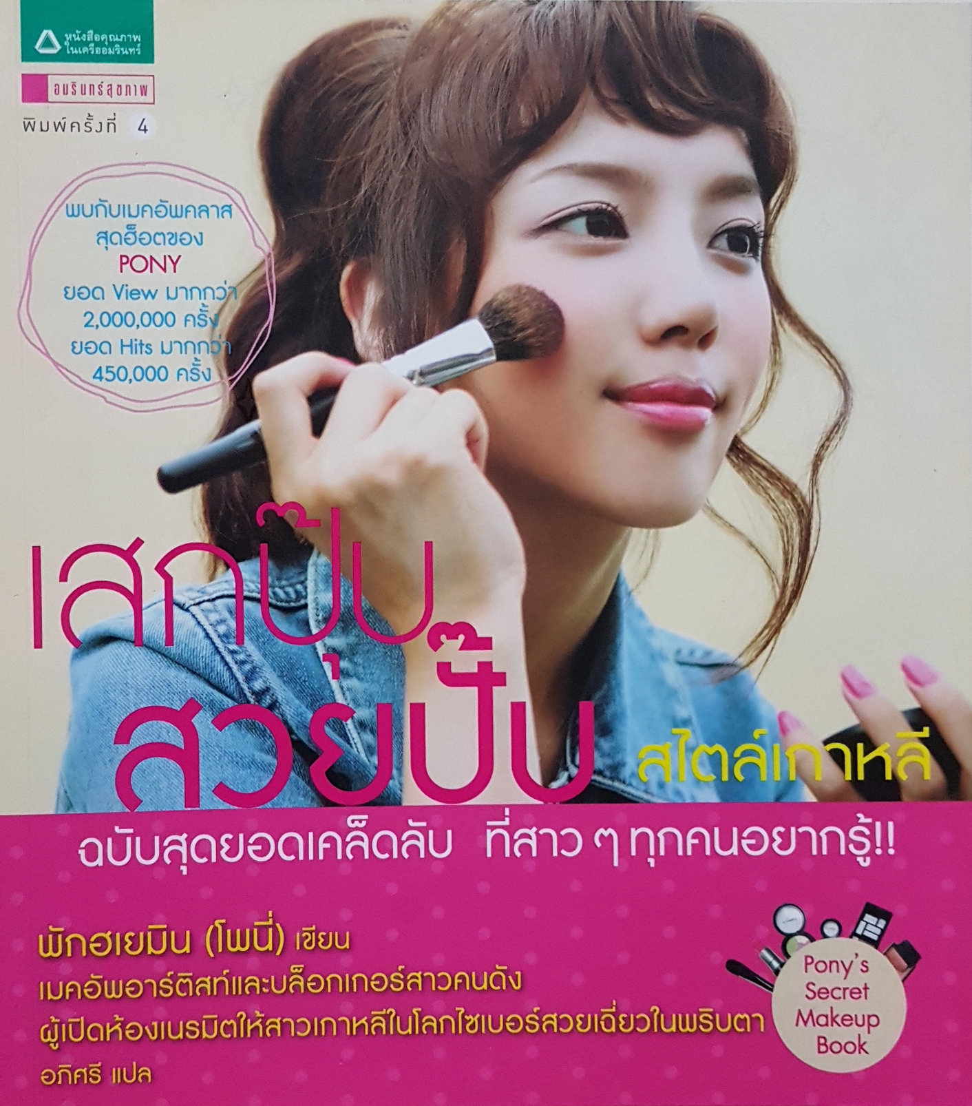 เสกปุ๊บ สวยปั๊บ สไตล์เกาหลี / พักฮเยมิน(โพนี่) เขียน